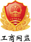 深圳工商局备案