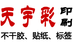 透明不干胶标签的印刷常识