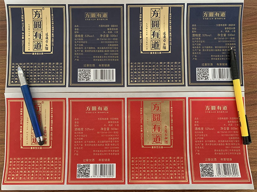 方圆有道_白酒不干胶标签