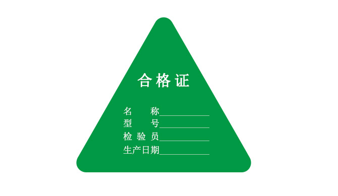 合格证标签.jpg